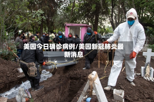 美园今日确诊病例/美园新冠肺炎最新消息