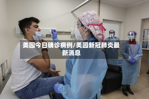 美园今日确诊病例/美园新冠肺炎最新消息-第3张图片