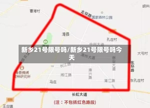 新乡21号限号吗/新乡21号限号吗今天