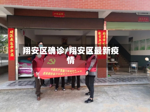 翔安区确诊/翔安区最新疫情-第3张图片