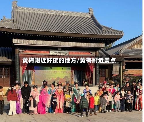 黄梅附近好玩的地方/黄梅附近景点-第3张图片