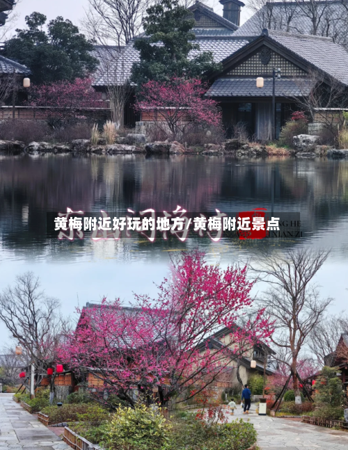 黄梅附近好玩的地方/黄梅附近景点