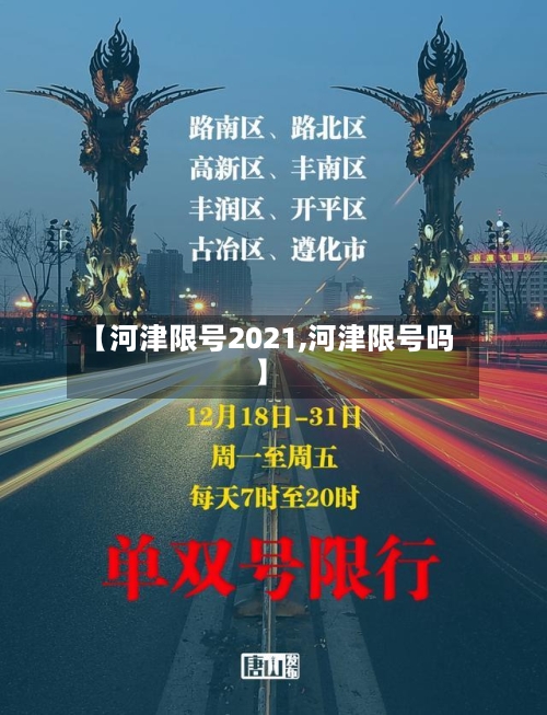 【河津限号2021,河津限号吗】-第2张图片