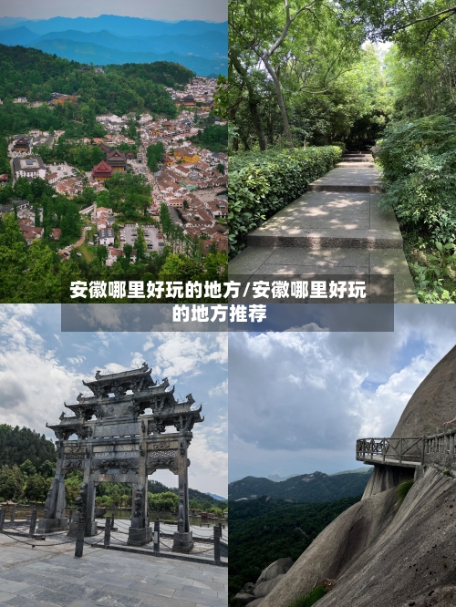 安徽哪里好玩的地方/安徽哪里好玩的地方推荐
