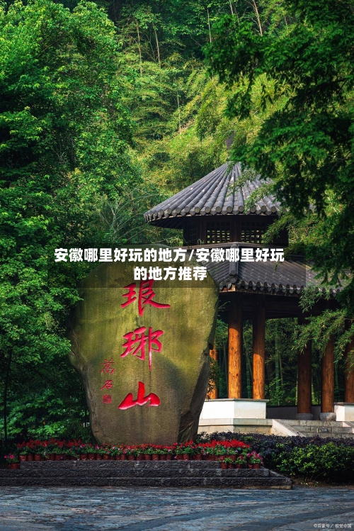 安徽哪里好玩的地方/安徽哪里好玩的地方推荐-第2张图片