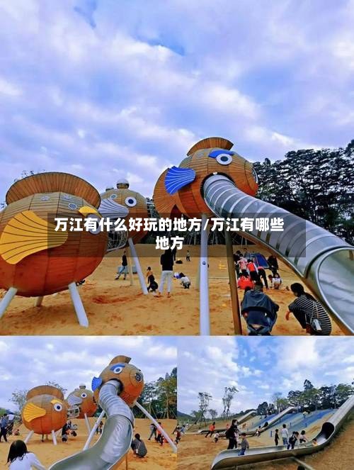 万江有什么好玩的地方/万江有哪些地方-第2张图片