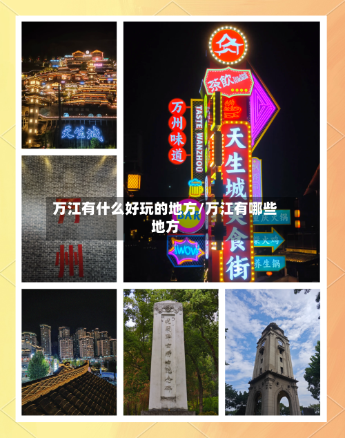 万江有什么好玩的地方/万江有哪些地方