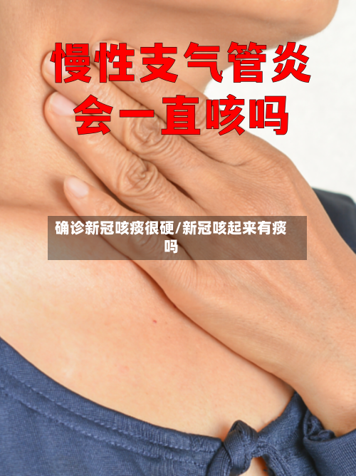 确诊新冠咳痰很硬/新冠咳起来有痰吗