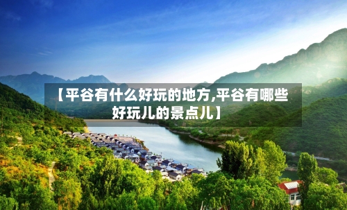 【平谷有什么好玩的地方,平谷有哪些好玩儿的景点儿】-第2张图片