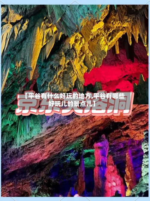 【平谷有什么好玩的地方,平谷有哪些好玩儿的景点儿】