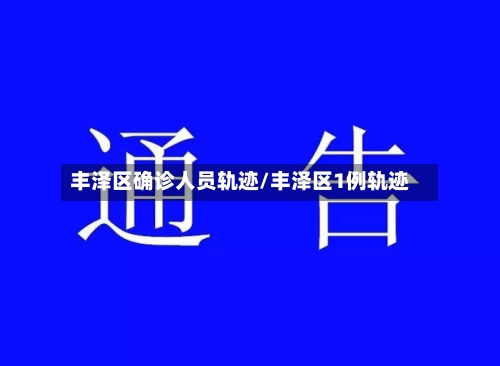 丰泽区确诊人员轨迹/丰泽区1例轨迹