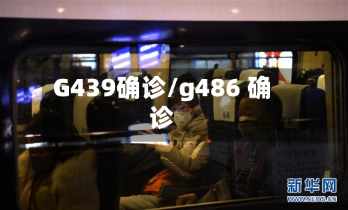 G439确诊/g486 确诊-第2张图片
