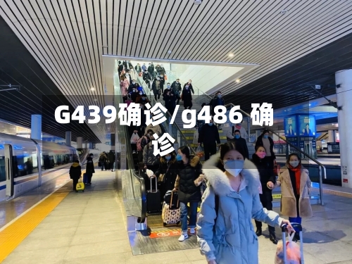 G439确诊/g486 确诊