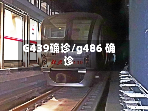 G439确诊/g486 确诊-第3张图片