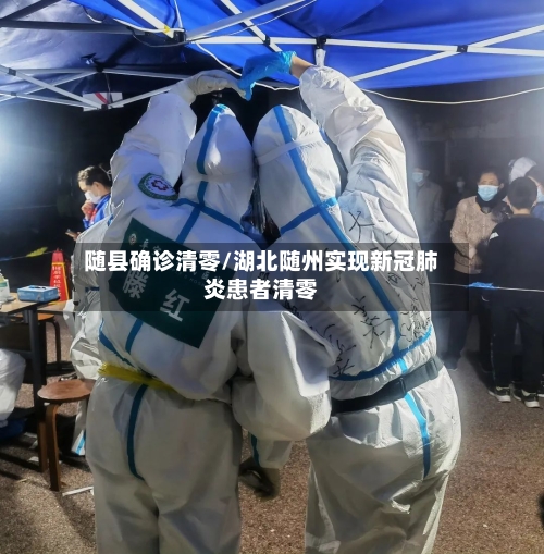 随县确诊清零/湖北随州实现新冠肺炎患者清零
