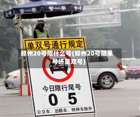 郑州20号限什么号(郑州20号限单号还是双号)-第2张图片