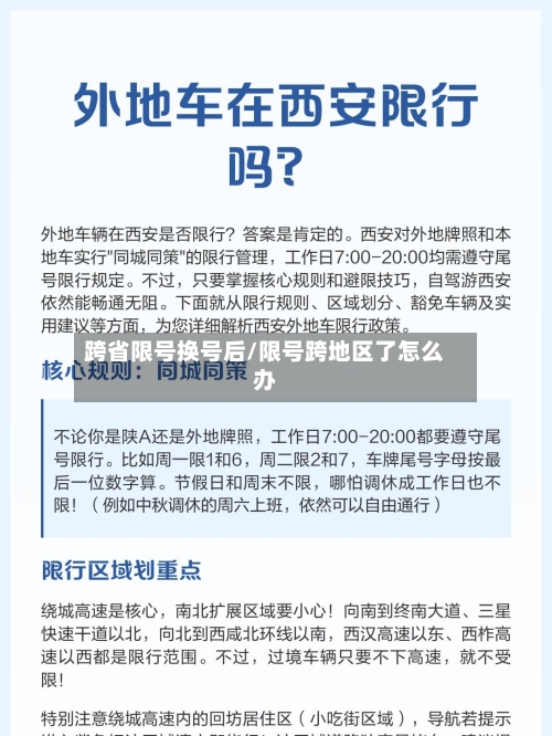 跨省限号换号后/限号跨地区了怎么办-第3张图片