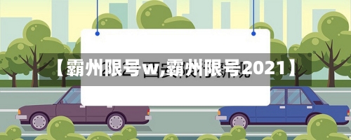 【霸州限号w,霸州限号2021】-第2张图片