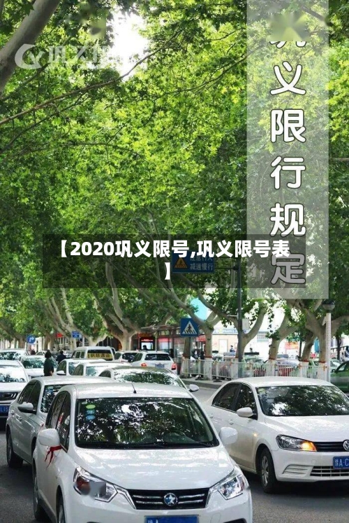 【2020巩义限号,巩义限号表】