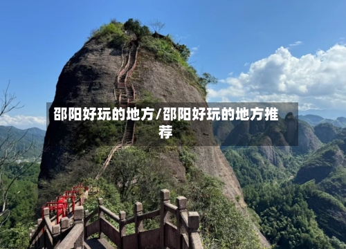 邵阳好玩的地方/邵阳好玩的地方推荐-第2张图片
