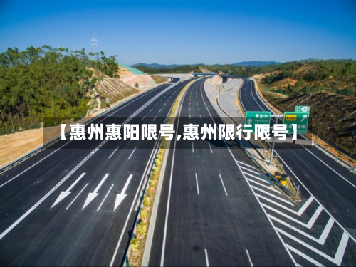 【惠州惠阳限号,惠州限行限号】