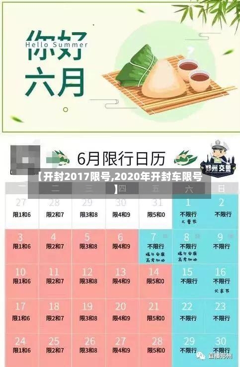 【开封2017限号,2020年开封车限号】-第2张图片