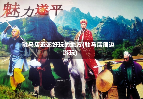 驻马店近郊好玩的地方(驻马店周边游玩)-第2张图片