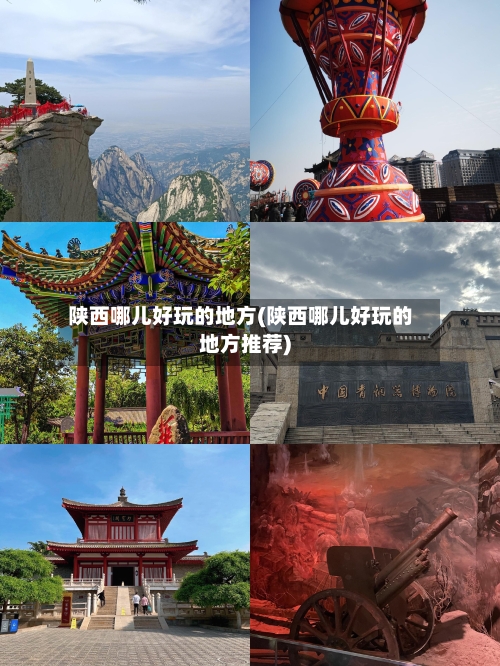 陕西哪儿好玩的地方(陕西哪儿好玩的地方推荐)-第3张图片