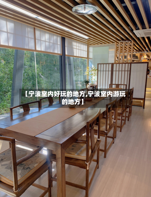 【宁波室内好玩的地方,宁波室内游玩的地方】-第2张图片