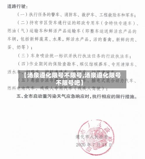 【汤泉遵化限号不限号,汤泉遵化限号不限号吧】