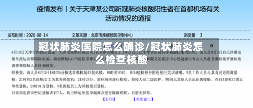 冠状肺炎医院怎么确诊/冠状肺炎怎么检查核酸