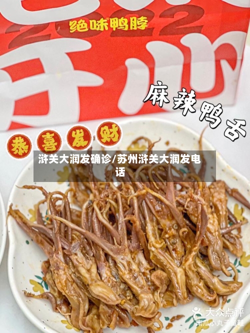 浒关大润发确诊/苏州浒关大润发电话-第3张图片