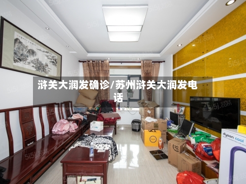 浒关大润发确诊/苏州浒关大润发电话