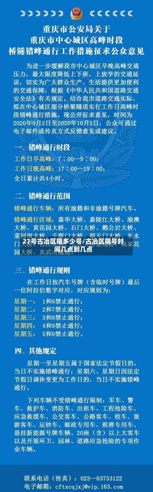 27号古冶区限多少号/古冶区限号时间几点到几点-第2张图片