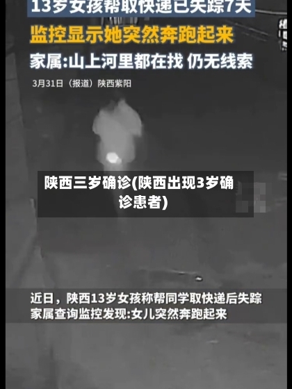 陕西三岁确诊(陕西出现3岁确诊患者)-第3张图片