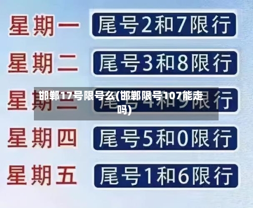 邯郸17号限号么(邯郸限号107能走吗)