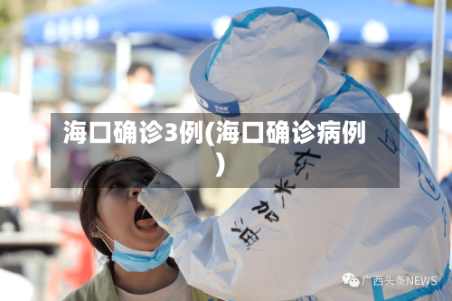 海口确诊3例(海口确诊病例)