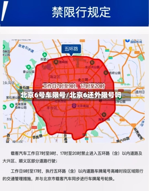 北京6号车限号/北京6还外限号吗-第2张图片