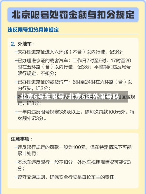 北京6号车限号/北京6还外限号吗