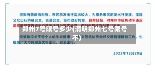 郑州7号限号多少(清明郑州七号限号不)