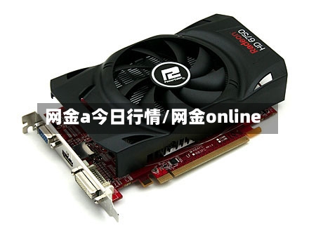 网金a今日行情/网金online
