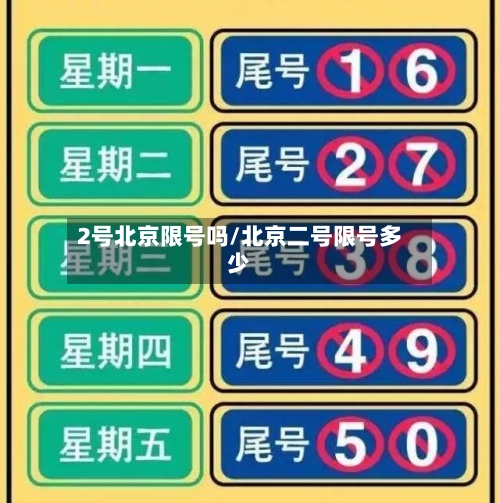 2号北京限号吗/北京二号限号多少-第3张图片