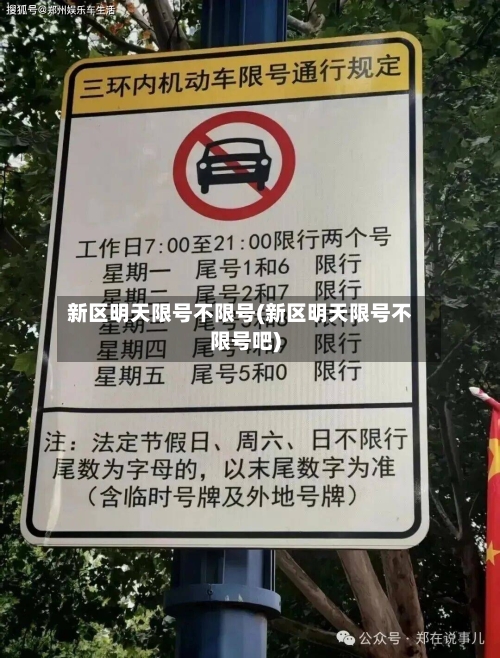 新区明天限号不限号(新区明天限号不限号吧)-第2张图片