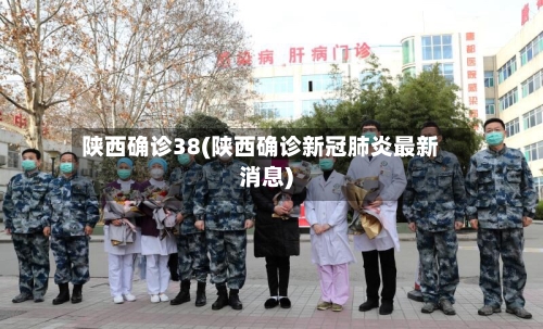 陕西确诊38(陕西确诊新冠肺炎最新消息)