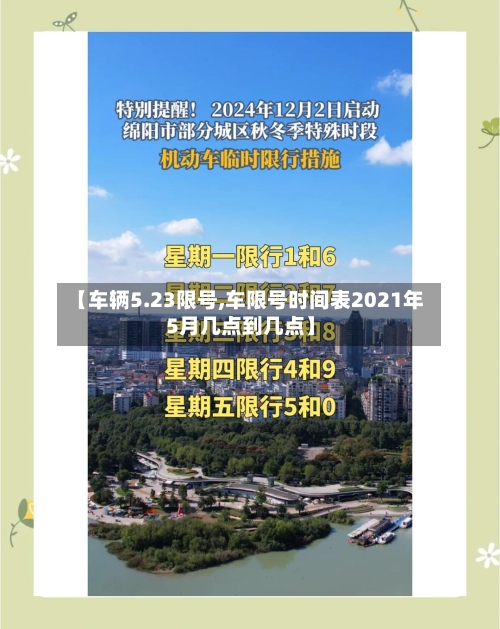 【车辆5.23限号,车限号时间表2021年5月几点到几点】