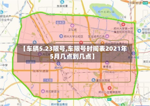 【车辆5.23限号,车限号时间表2021年5月几点到几点】-第3张图片