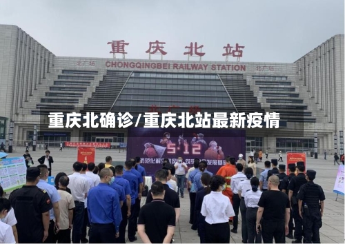 重庆北确诊/重庆北站最新疫情
