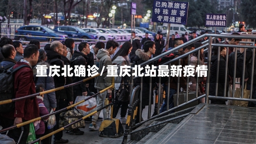 重庆北确诊/重庆北站最新疫情-第2张图片