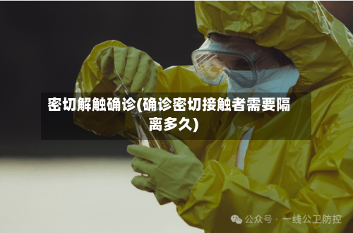 密切解触确诊(确诊密切接触者需要隔离多久)