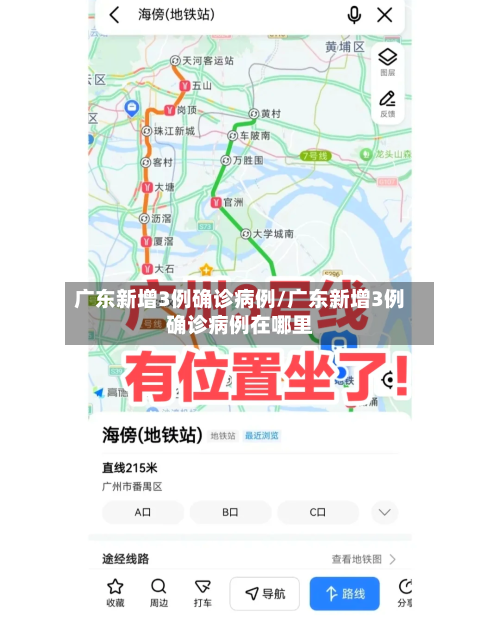 广东新增3例确诊病例/广东新增3例确诊病例在哪里